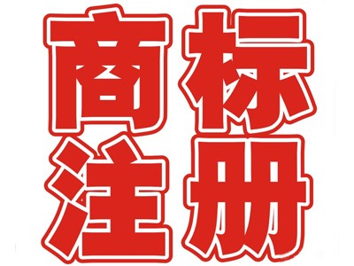 南京商標(biāo)注冊(cè)