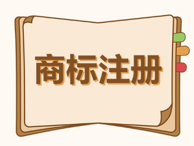 云南商標(biāo)注冊(cè)
