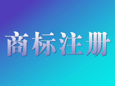 蘭州商標(biāo)注冊(cè)
