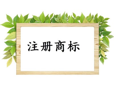 太原商標(biāo)注冊(cè)